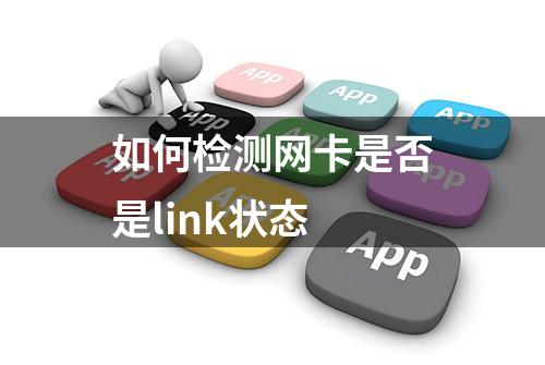 如何检测网卡是否是link状态