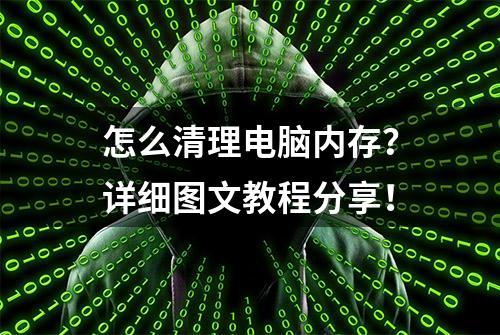 怎么清理电脑内存？详细图文教程分享！