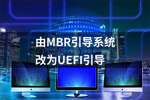 由MBR引导系统改为UEFI引导