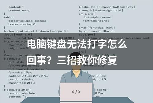 电脑键盘无法打字怎么回事？三招教你修复