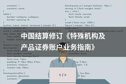 中国结算修订《特殊机构及产品证券账户业务指南》