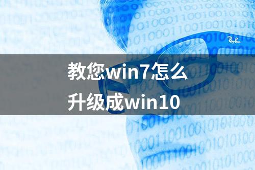 教您win7怎么升级成win10