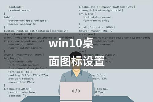 win10桌面图标设置