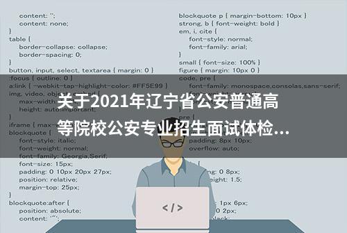 关于2021年辽宁省公安普通高等院校公安专业招生面试体检体测网上报名，你关心的问题都在这里！