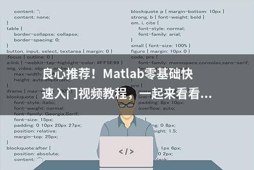 良心推荐！Matlab零基础快速入门视频教程，一起来看看吧~