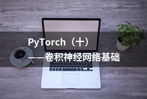 PyTorch（十）——卷积神经网络基础