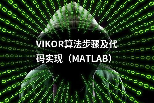 VIKOR算法步骤及代码实现（MATLAB）