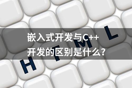 嵌入式开发与C++开发的区别是什么？