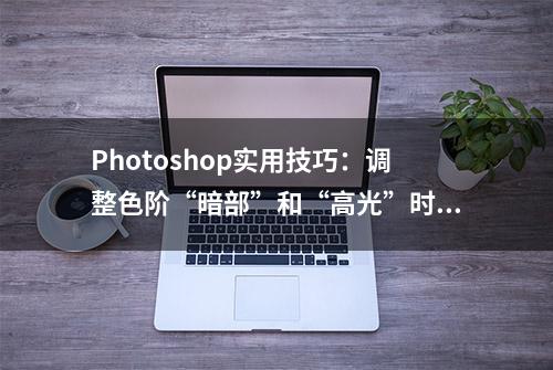 Photoshop实用技巧：调整色阶“暗部”和“高光”时按住「ALT」键