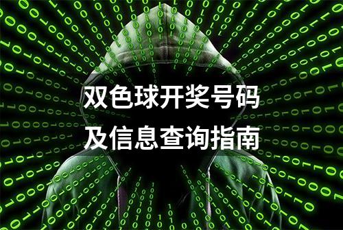 双色球开奖号码及信息查询指南