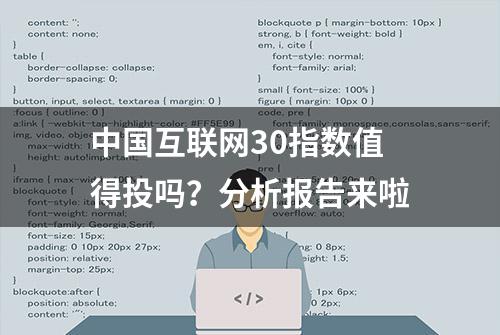 中国互联网30指数值得投吗？分析报告来啦