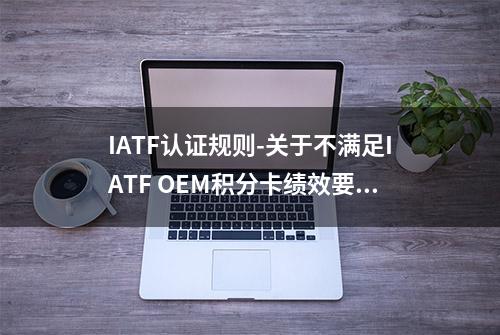 IATF认证规则-关于不满足IATF OEM积分卡绩效要求带来的人天增加