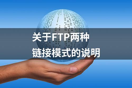 关于FTP两种链接模式的说明