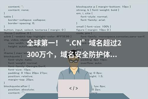 全球第一！“.CN”域名超过2300万个，域名安全防护体系首次建成