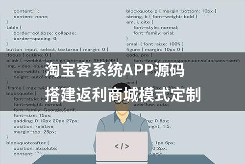 淘宝客系统APP源码搭建返利商城模式定制