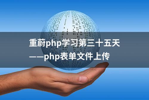 重蔚php学习第三十五天——php表单文件上传