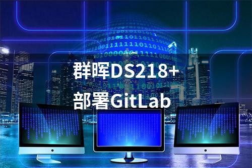 群晖DS218+部署GitLab