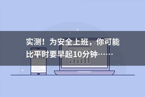 实测！为安全上班，你可能比平时要早起10分钟……