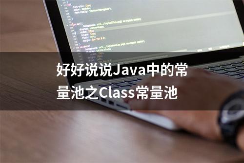 好好说说Java中的常量池之Class常量池