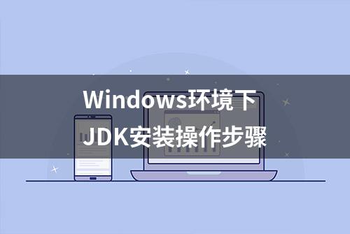 Windows环境下JDK安装操作步骤