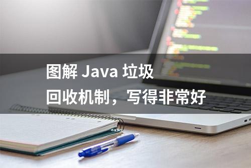 图解 Java 垃圾回收机制，写得非常好