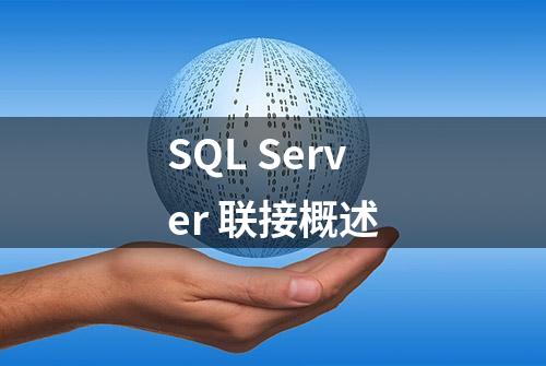 SQL Server 联接概述