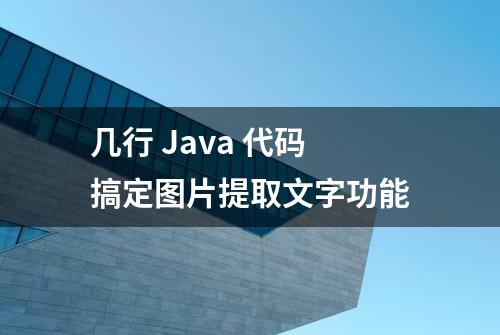 几行 Java 代码搞定图片提取文字功能