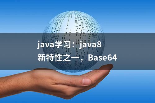 java学习：java8新特性之一，Base64