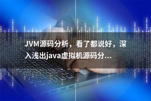 JVM源码分析，看了都说好，深入浅出java虚拟机源码分析