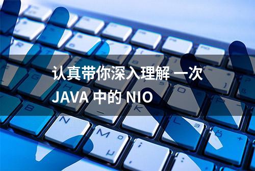 认真带你深入理解 一次JAVA 中的 NIO