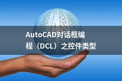 AutoCAD对话框编程（DCL）之控件类型