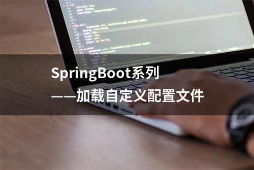 SpringBoot系列——加载自定义配置文件