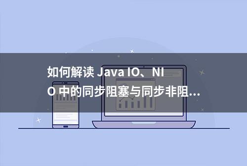 如何解读 Java IO、NIO 中的同步阻塞与同步非阻塞？