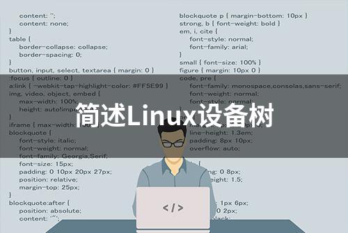 简述Linux设备树