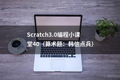 Scratch3.0编程小课堂40（算术题：韩信点兵）