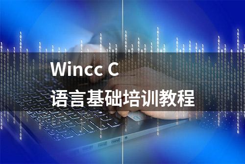 Wincc C 语言基础培训教程