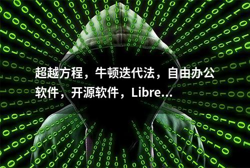 超越方程，牛顿迭代法，自由办公软件，开源软件，LibreOffice