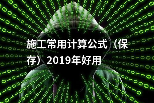 施工常用计算公式（保存）2019年好用