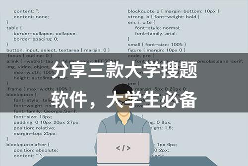 分享三款大学搜题软件，大学生必备