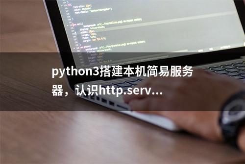 python3搭建本机简易服务器，认识http.server