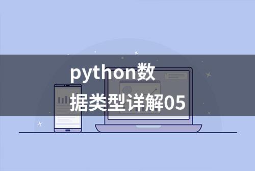 python数据类型详解05