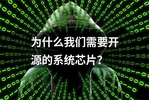 为什么我们需要开源的系统芯片？