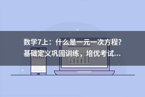 数学7上：什么是一元一次方程？基础定义巩固训练，培优考试26题