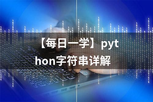 【每日一学】python字符串详解