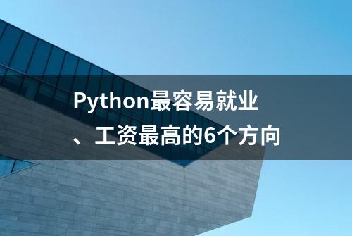 Python最容易就业、工资最高的6个方向