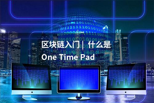 区块链入门 |  什么是 One Time Pad