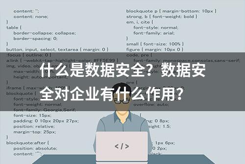 什么是数据安全？数据安全对企业有什么作用？