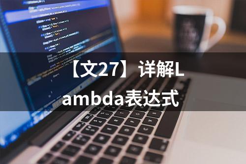 【文27】详解Lambda表达式