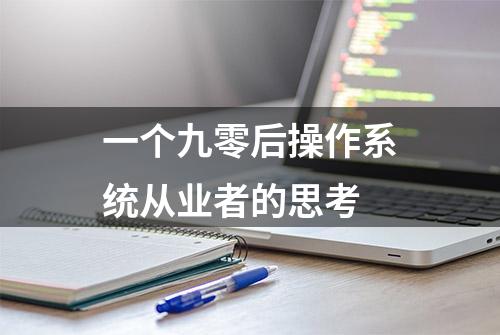 一个九零后操作系统从业者的思考