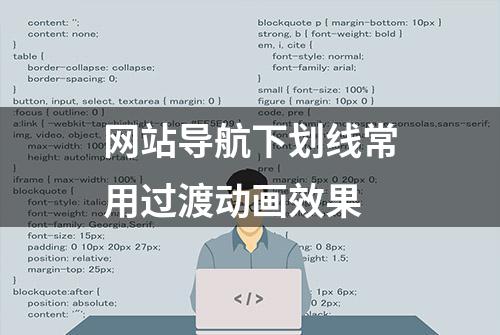 网站导航下划线常用过渡动画效果